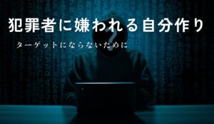 犯罪者に嫌われる護身術